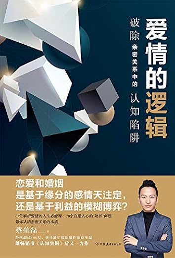 爱情的逻辑:破除亲密关系中的认知陷阱 爱情的逻辑:破除亲密关系中的认知陷阱