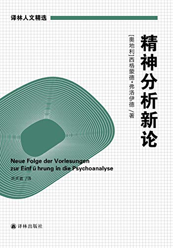 精神分析新论 德语版全新直译 弗洛伊德经典心理学著作 译林人文精选 西格蒙德 弗洛伊德 洪天富书评简介电子书下载
