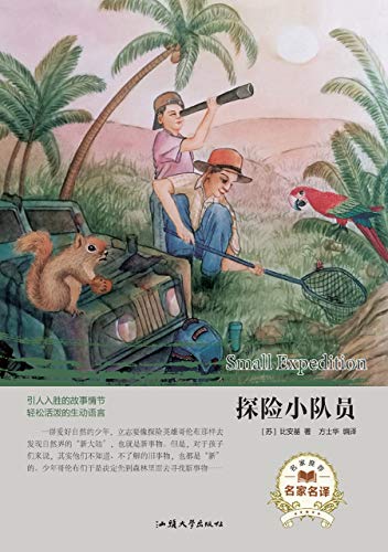 探险小队员 kindle电子书