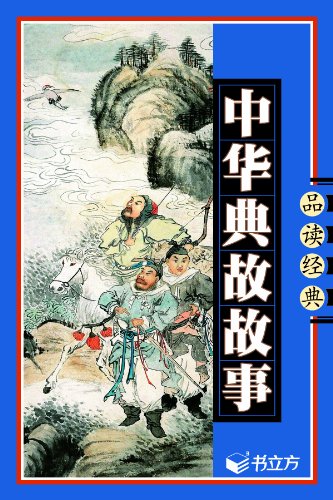 中华典故故事 (书立方系列·品读经典) kindle电子书