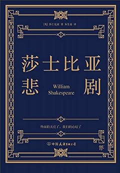 "莎士比亚悲剧",作者:[[英]莎士比亚]