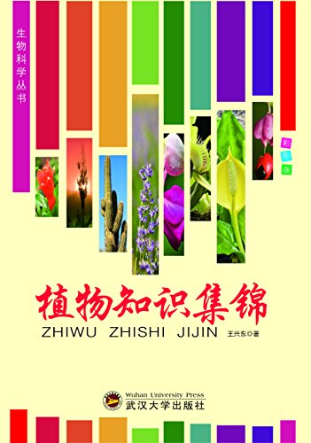 植物知识集锦 生物科学丛书4 王兴东书评简介电子书下载kindle电子书