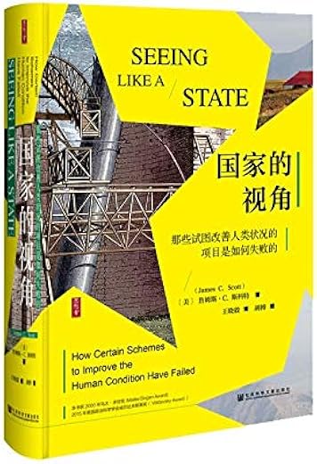 国家的视角——那些试图改善人类状况的项目是如何失败的