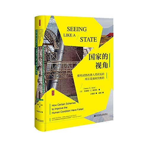 国家的视角——那些试图改善人类状况的项目是如何失败的 国家的视角——那些试图改善人类状况的项目是如何失败的