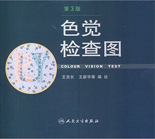 "色觉检查图(第3版)",作者:[王克长, 王新宇, 等]