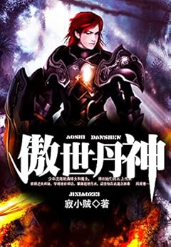 "傲世丹神 (第2册)",作者:[寂小贼]