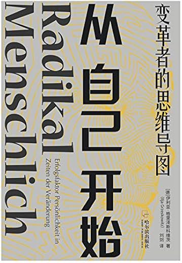 从自己开始：变革者的思维导图