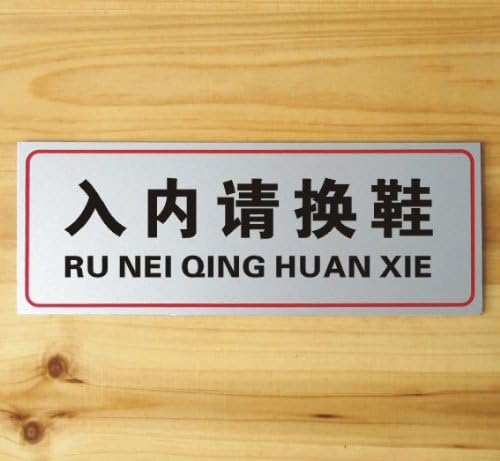 ryy 瑞艺雅 入内请换鞋 标语牌 铭牌 标贴