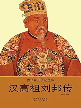 汉高祖刘邦传 kindle电子书