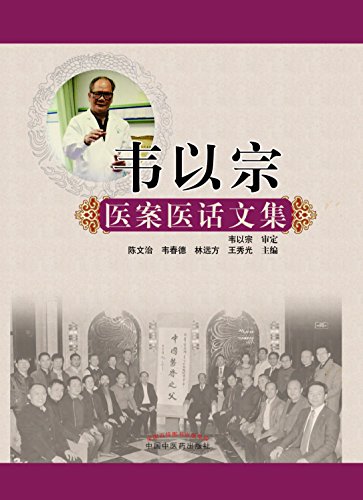 "韦以宗医案医话文集",作者:[陈文治]