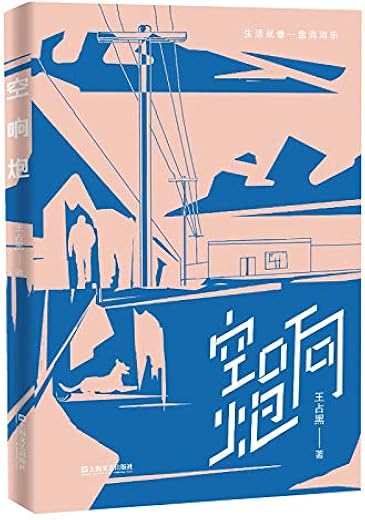 《空响炮》王占黑【文字版_PDF电子书_下载】