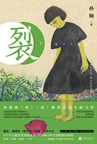 裂(《疼》《盐》之后,孙频三部曲最后一部,莫言/阎连科/韩少功/苏童等