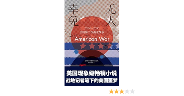 无人幸免（大胆预言美国第二次南北战争，一个可能成真的故事！《纽约 