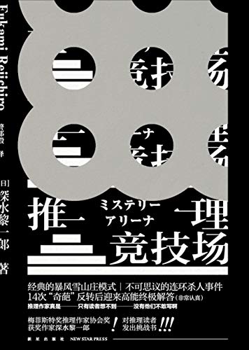 推理竞技场("本格推理best 10"年度榜单第一位,14次"奇葩"反转后迎来