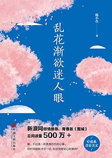 乱花渐欲迷人眼