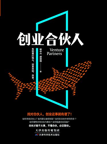 "创业合伙人(赚小钱靠个人,赚大钱靠团队,做大生意必须找对合伙人.
