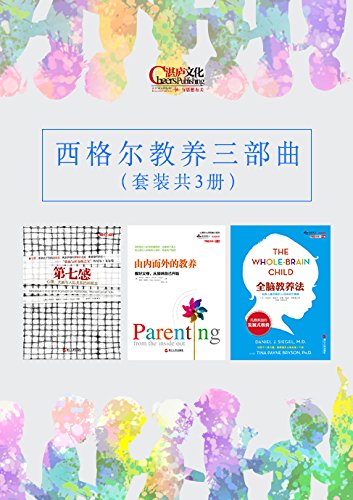 西格尔教养三部曲 (美国著名积极心理学家丹尼尔·西格尔里程碑式作品