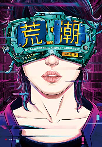 荒潮 读客熊猫君出品 刘慈欣盛赞 近未来科幻的颠峰之作 刘慈欣 韩松 严锋 麦家等大神倾力推荐 陈楸帆书评简介电子书下载