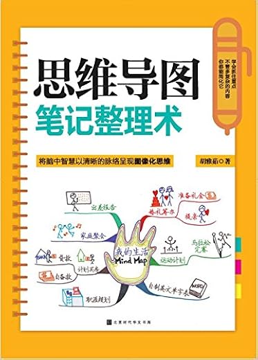 思维导图笔记整理术 思维导图笔记整理术