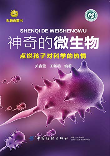 神奇的微生物ebook 关春蕾王新燕 亚马逊中国 图书