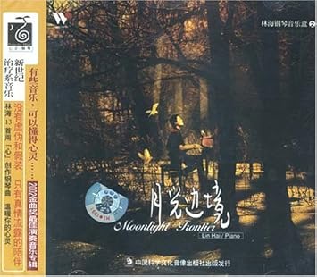 林海 月光边境 Cd 亚马逊中国