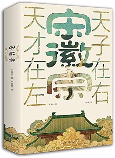 宋徽宗:天才在左,天子在右 宋徽宗:天才在左,天子在右