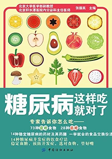 《糖尿病这样吃就对了》(张国英)扫描版[PDF]