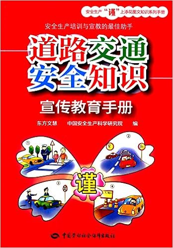 《道路交通安全知识宣传教育手册》 【摘要 书评 试读】图书