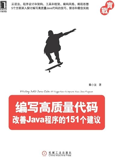 编写高质量代码:改善Java程序的151个建议 编写高质量代码:改善Java程序的151个建议