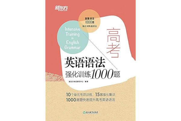 高考英语语法强化训练1000题 新东方考试研究中心书评简介电子书下载kindle电子书