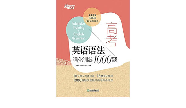 高考英语语法强化训练1000题 新东方考试研究中心书评简介电子书下载kindle电子书