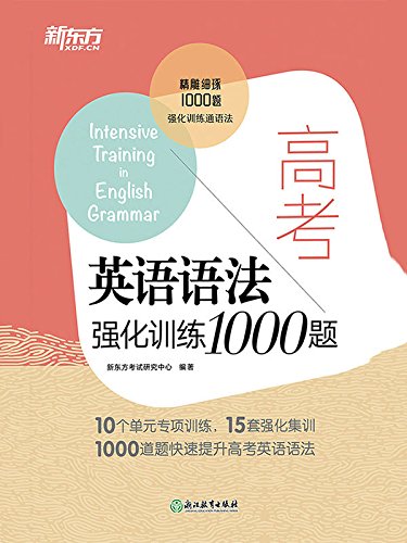 高考英语语法强化训练1000题 新东方考试研究中心书评简介电子书下载kindle电子书