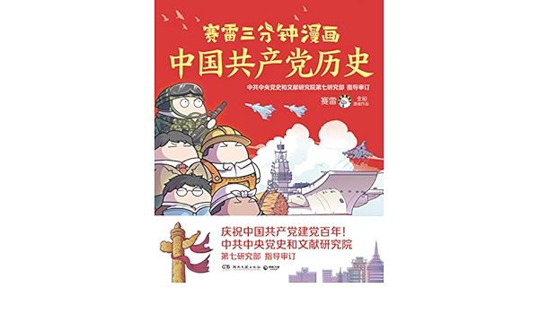 赛雷三分钟漫画中国共产党历史 严谨不失趣味的党史科普读物 党史和文献研究院权威指导 还原1921至今中华民族伟大复兴路 赛雷书评简介电子书下载