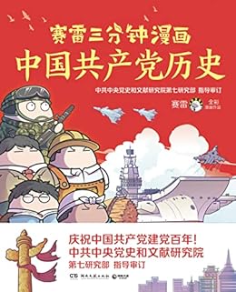 赛雷三分钟漫画中国共产党历史 严谨不失趣味的党史科普读物 党史和文献研究院权威指导 还原1921至今中华民族伟大复兴路 赛雷书评简介电子书下载