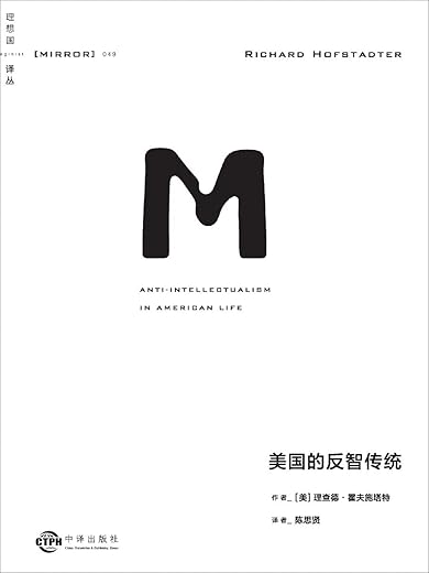 美国的反智传统