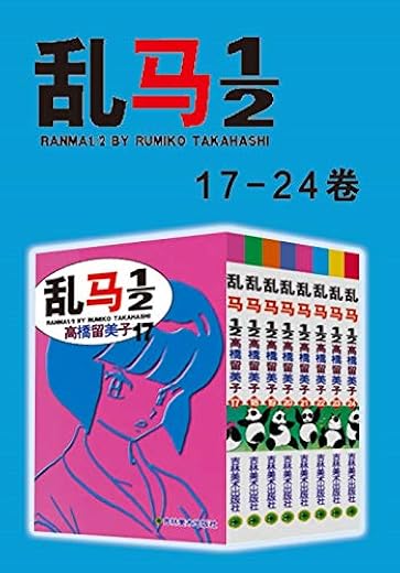 乱马1-2（第3部：卷17-卷24）