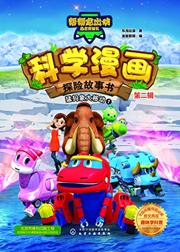 帮帮龙出动恐龙探险队 · 科学漫画探险故事书 · 第二辑 kindle电子