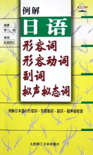 例解日语形容词形容动词副词拟声拟态词 朱林 摘要书评试读 图书