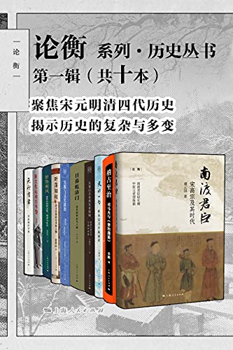 论衡系列·历史丛书第一辑（共十本）