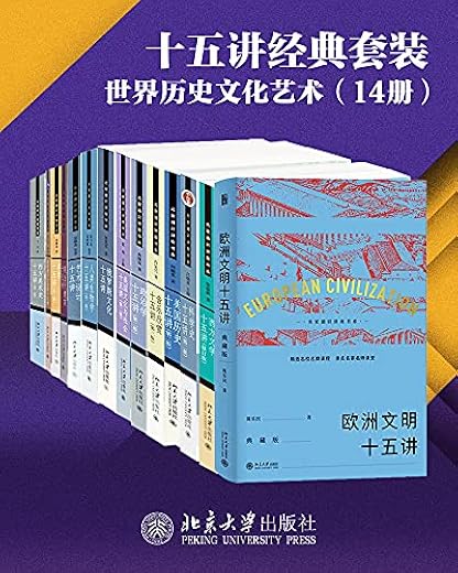 北京大学十五讲精选系列·世界历史文化艺术(14册) 北京大学十五讲精选系列·世界历史文化艺术(14册)