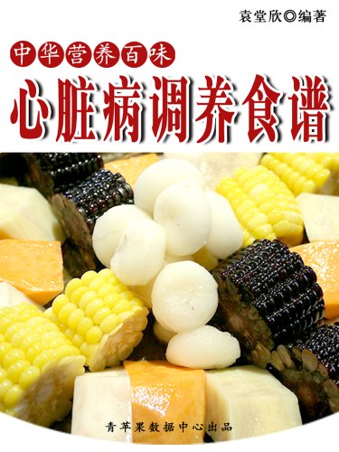 心脏病调养食谱 (中华营养百味) kindle电子书