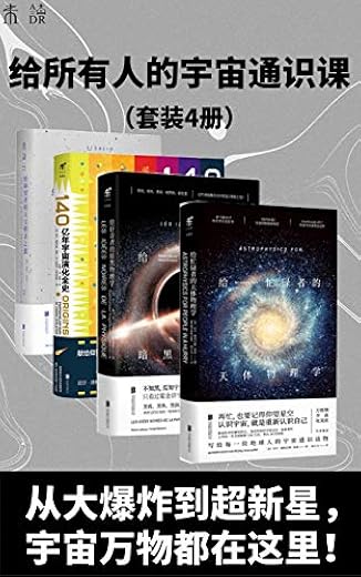 星光岁月：给所有人的宇宙通识课（套装4册）