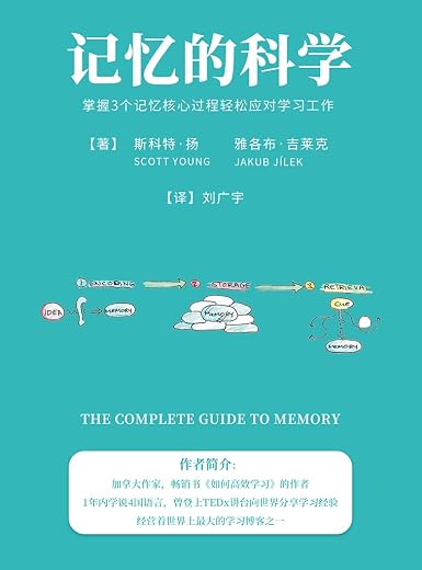 记忆的科学 记忆的科学