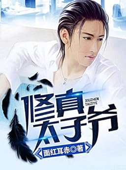 "修真太子爷1",作者:[面红耳赤]