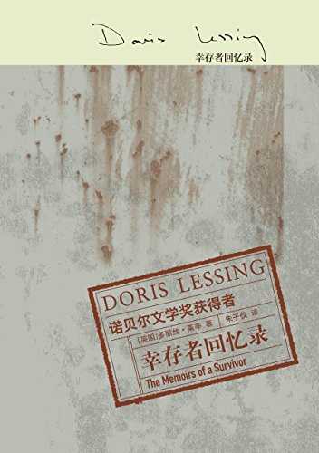 "幸存者回忆录 (多丽丝·莱辛作品)",作者:[(英)多丽丝·莱辛, 朱子仪
