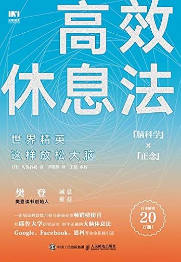 高效休息法