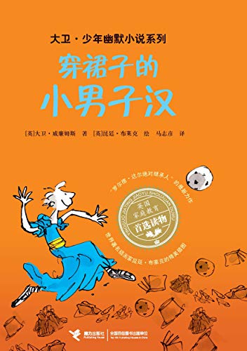 穿裙子的小男子汉("罗尔德·达尔继承人"的获奖作品