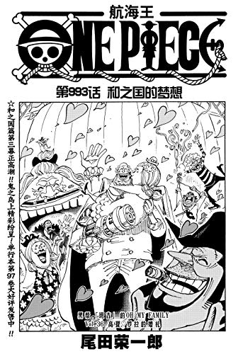 航海王 One Piece 海贼王 第993话 和之国的梦想 Kindle商店 亚马逊中国