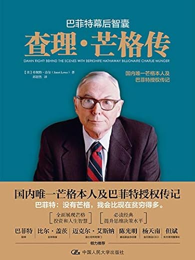 巴菲特幕后智囊:查理·芒格传 巴菲特幕后智囊:查理·芒格传