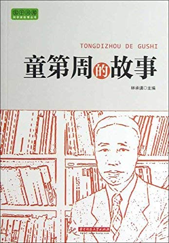 "童第周的故事 (实干兴邦61科学家故事丛书)",作者:[林承谟]